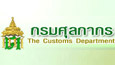กรมศุลกากร